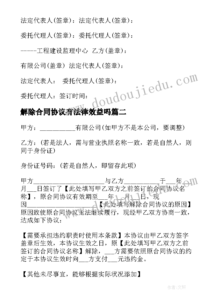 解除合同协议有法律效益吗(通用9篇)