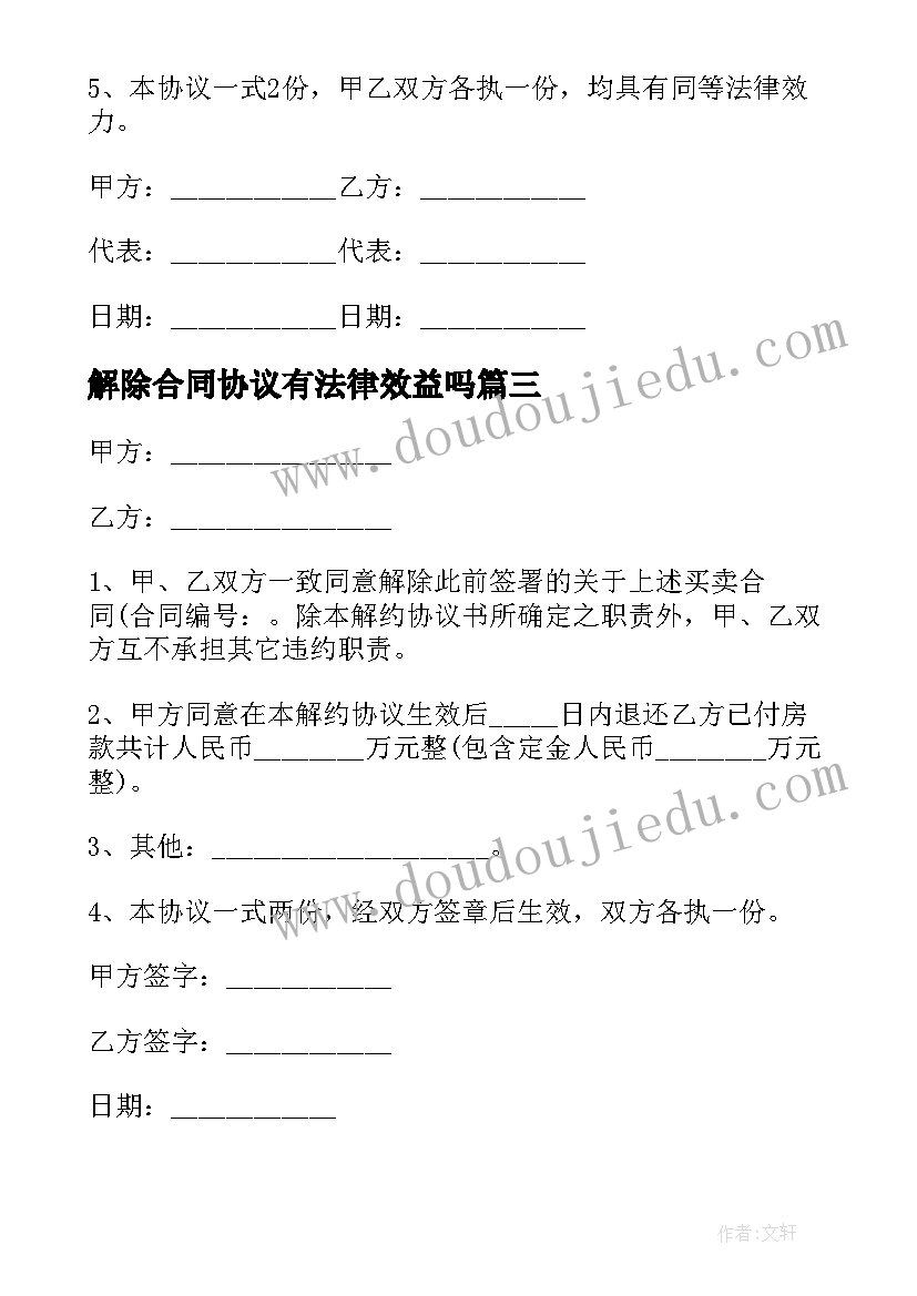 解除合同协议有法律效益吗(通用9篇)