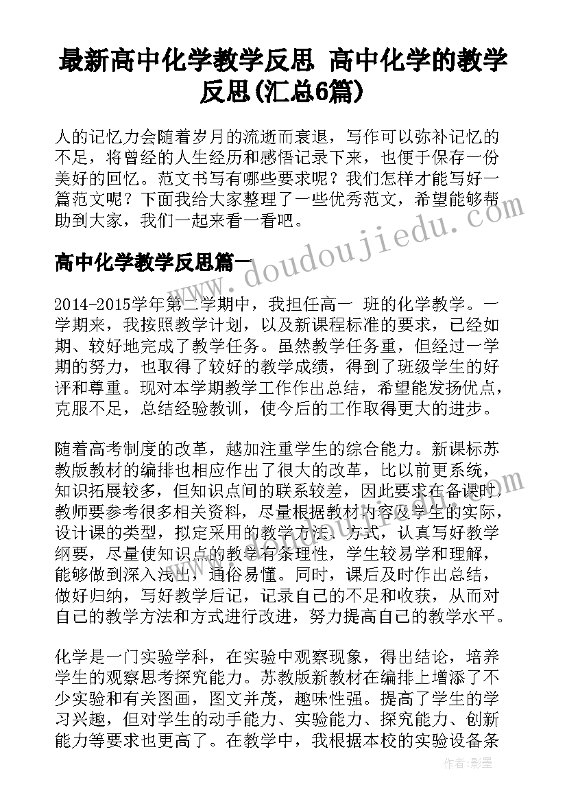 最新高中化学教学反思 高中化学的教学反思(汇总6篇)