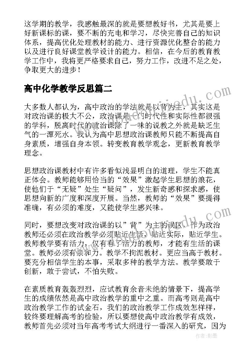 最新高中化学教学反思 高中化学的教学反思(汇总6篇)