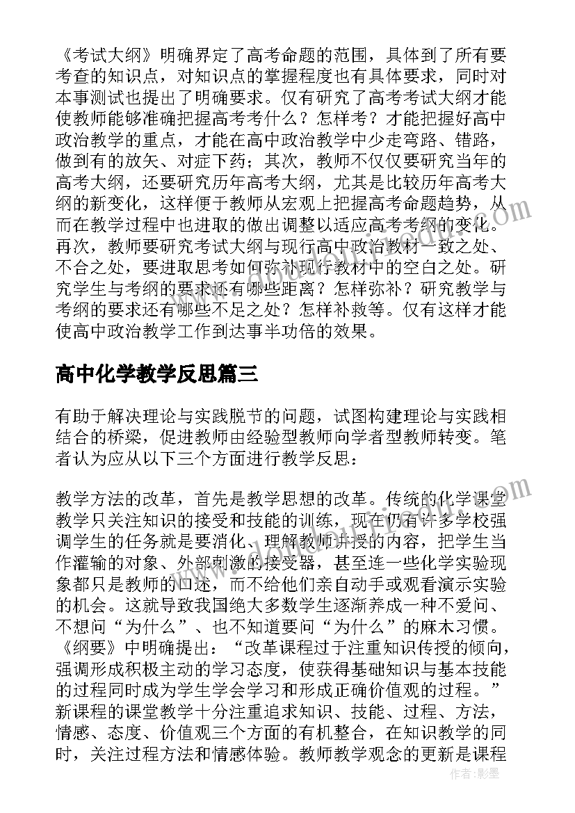 最新高中化学教学反思 高中化学的教学反思(汇总6篇)