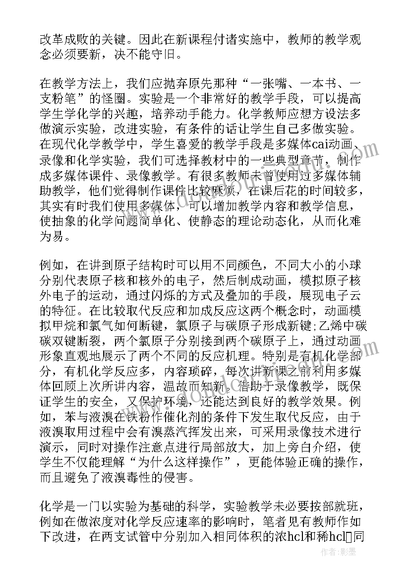 最新高中化学教学反思 高中化学的教学反思(汇总6篇)