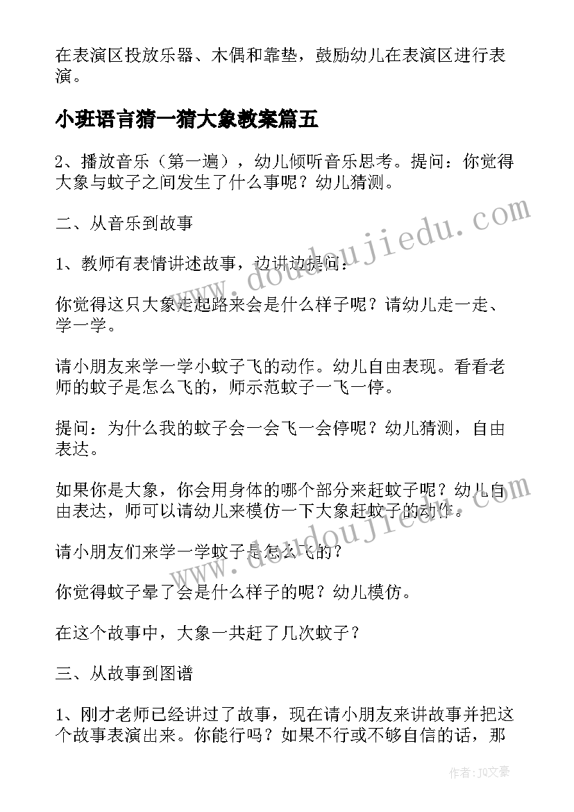 2023年小班语言猜一猜大象教案(优质5篇)