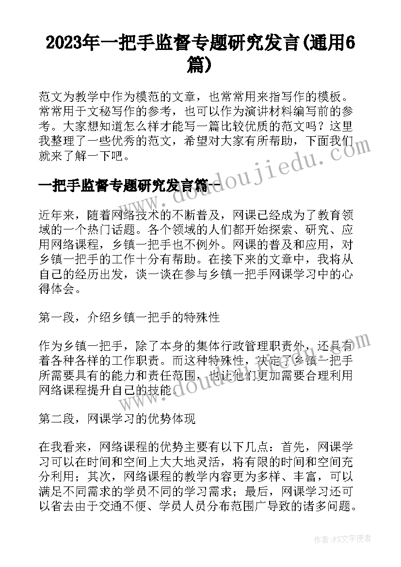 2023年一把手监督专题研究发言(通用6篇)