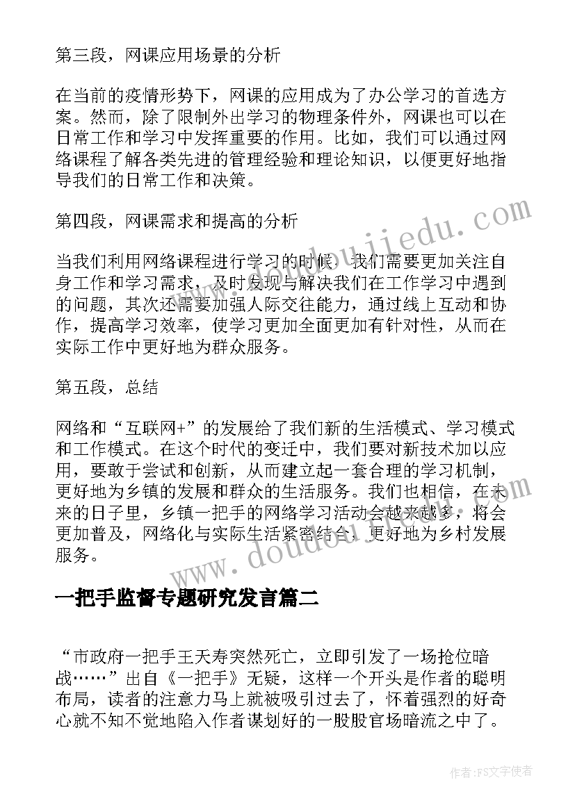 2023年一把手监督专题研究发言(通用6篇)