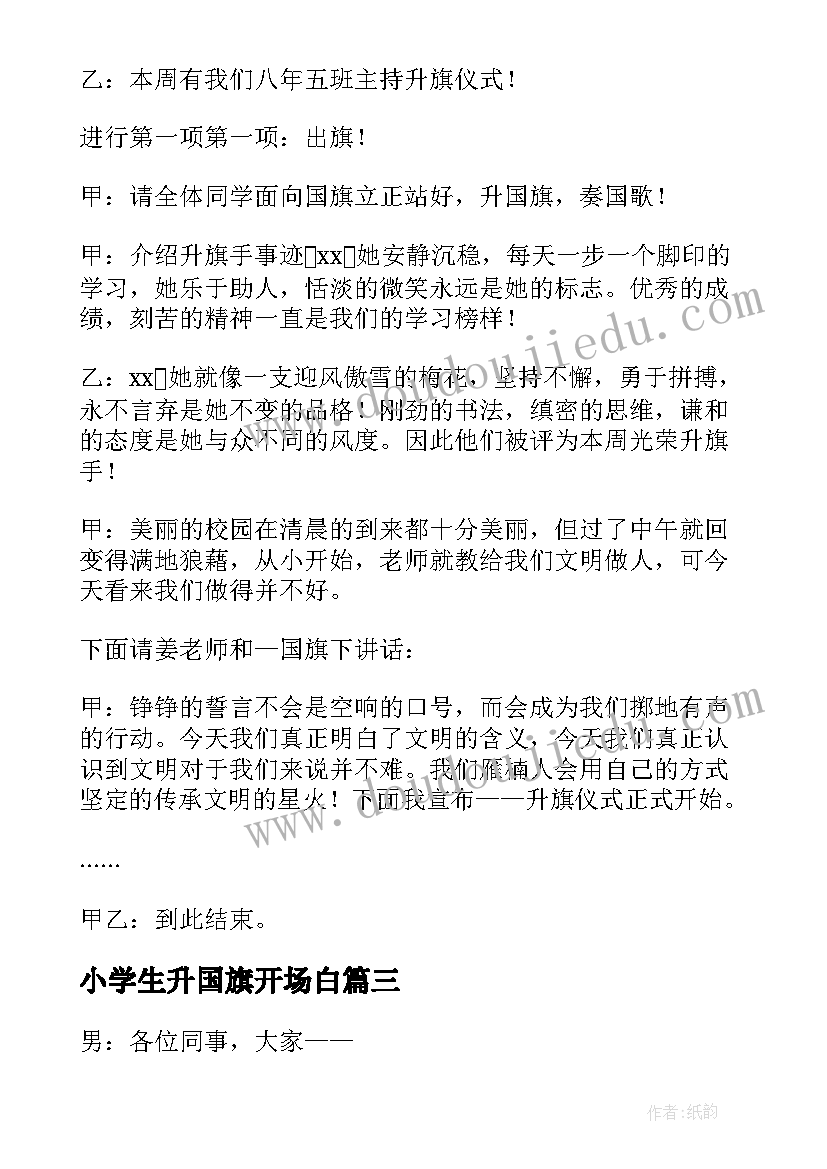 2023年小学生升国旗开场白 夏季升国旗主持词开场白(实用5篇)