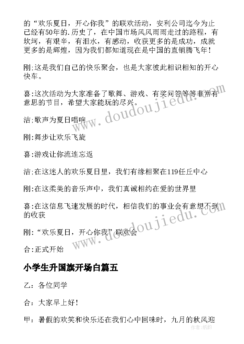 2023年小学生升国旗开场白 夏季升国旗主持词开场白(实用5篇)