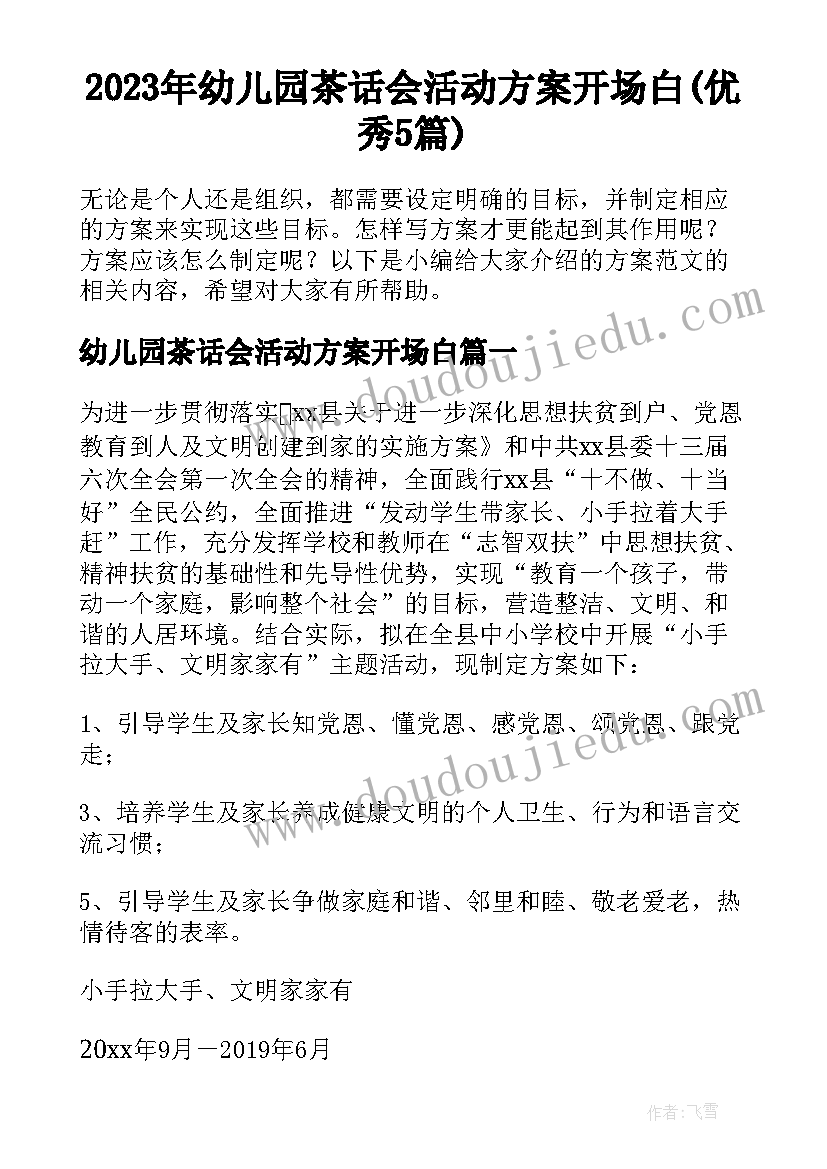 2023年幼儿园茶话会活动方案开场白(优秀5篇)