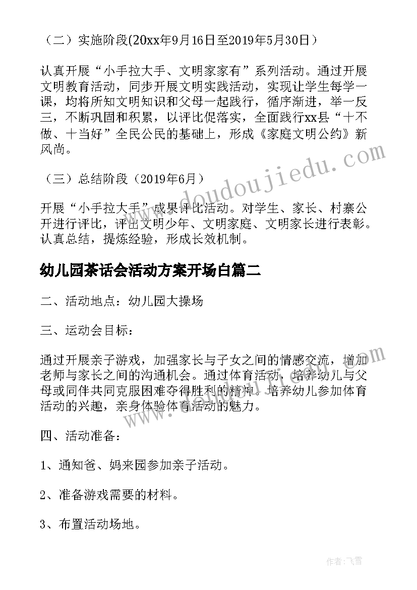 2023年幼儿园茶话会活动方案开场白(优秀5篇)