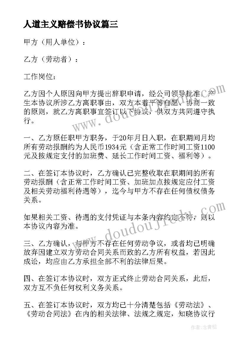 人道主义赔偿书协议(优质5篇)