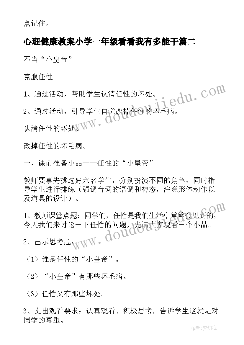 2023年心理健康教案小学一年级看看我有多能干 一年级小学生心理健康教育教案(汇总6篇)