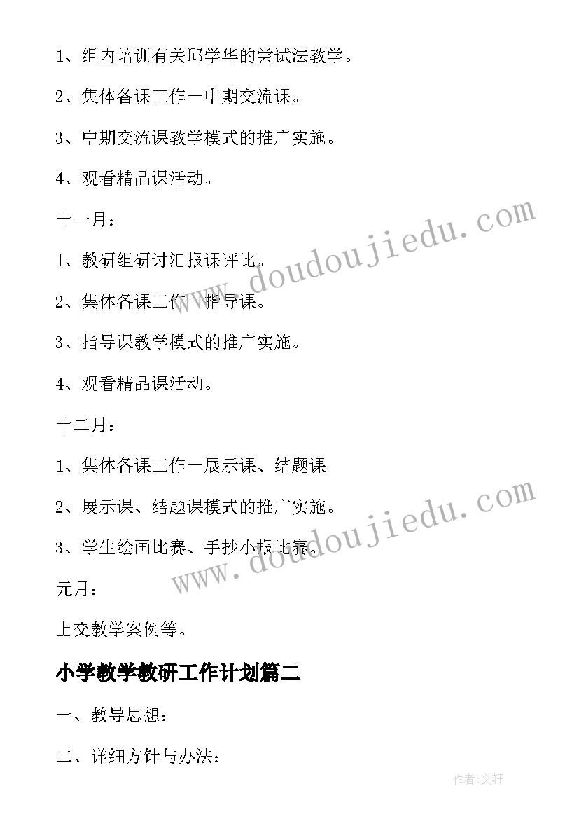 小学教学教研工作计划(汇总5篇)