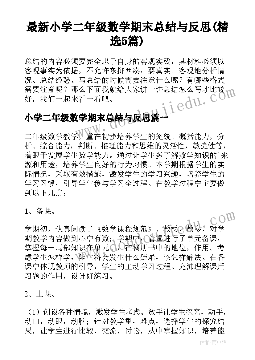 最新小学二年级数学期末总结与反思(精选5篇)