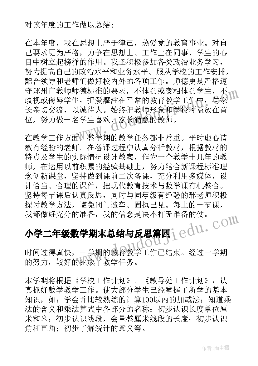 最新小学二年级数学期末总结与反思(精选5篇)