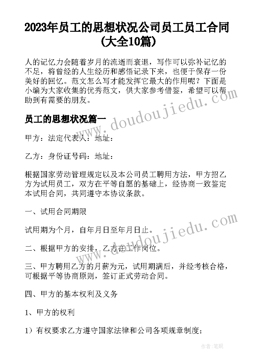 2023年员工的思想状况 公司员工员工合同(大全10篇)