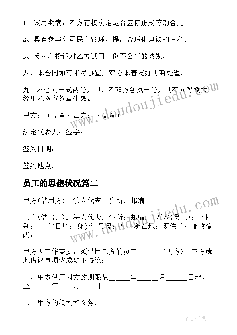 2023年员工的思想状况 公司员工员工合同(大全10篇)