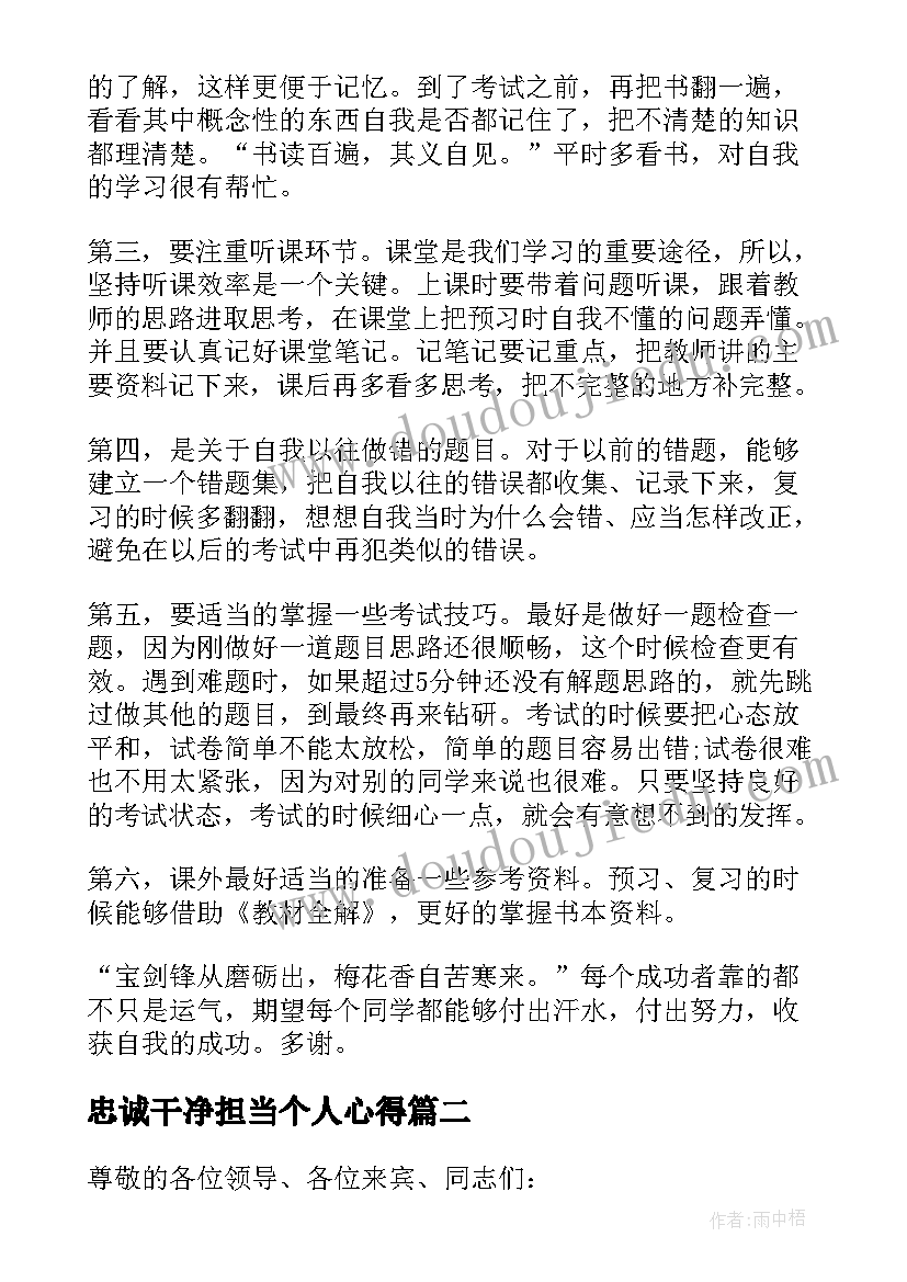 2023年忠诚干净担当个人心得 围绕学习方法来发言的讲话稿(汇总5篇)