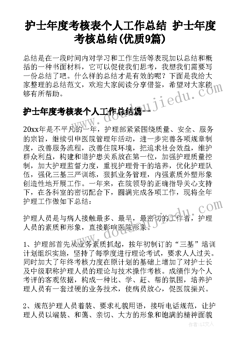 护士年度考核表个人工作总结 护士年度考核总结(优质9篇)