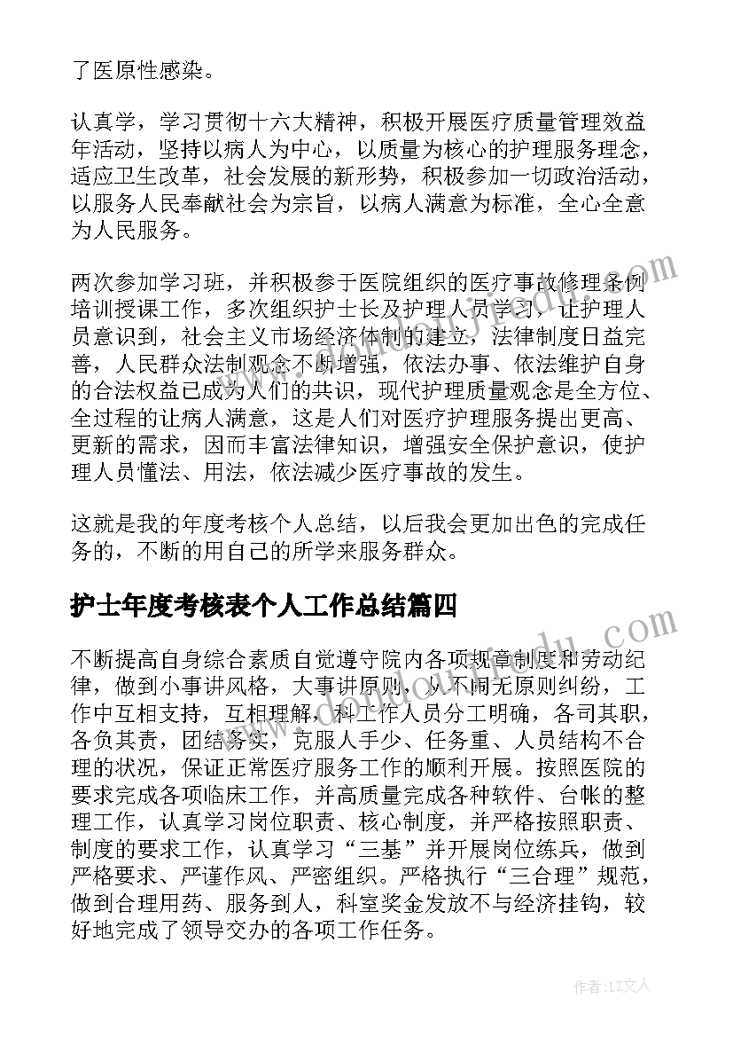 护士年度考核表个人工作总结 护士年度考核总结(优质9篇)