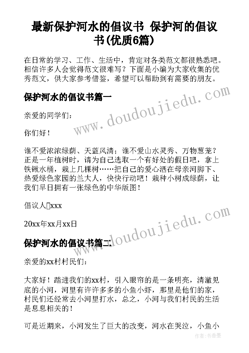 最新保护河水的倡议书 保护河的倡议书(优质6篇)