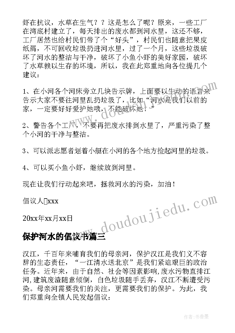 最新保护河水的倡议书 保护河的倡议书(优质6篇)