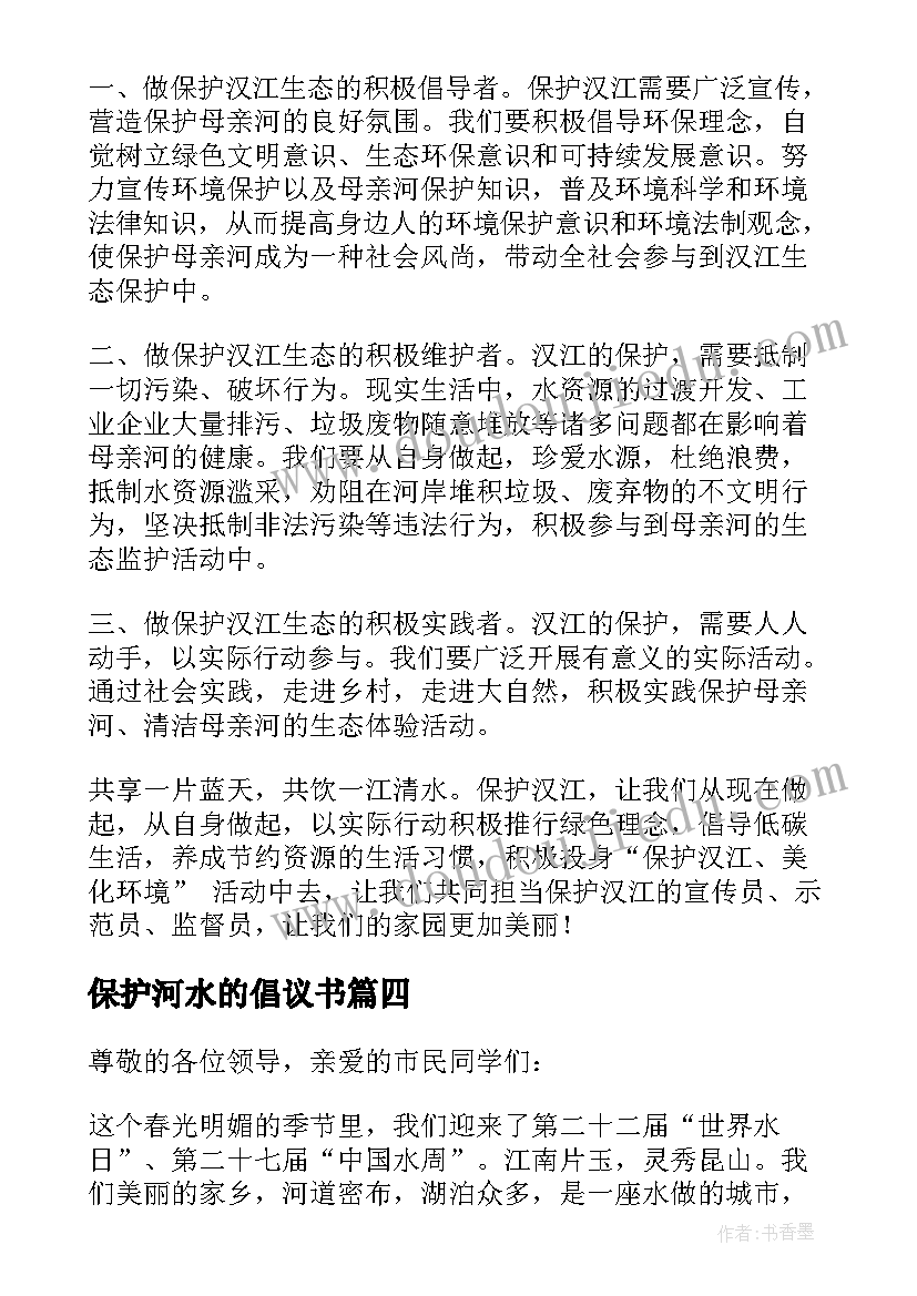 最新保护河水的倡议书 保护河的倡议书(优质6篇)