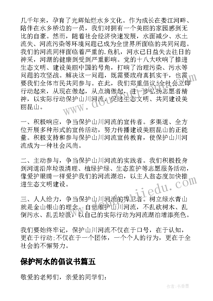 最新保护河水的倡议书 保护河的倡议书(优质6篇)