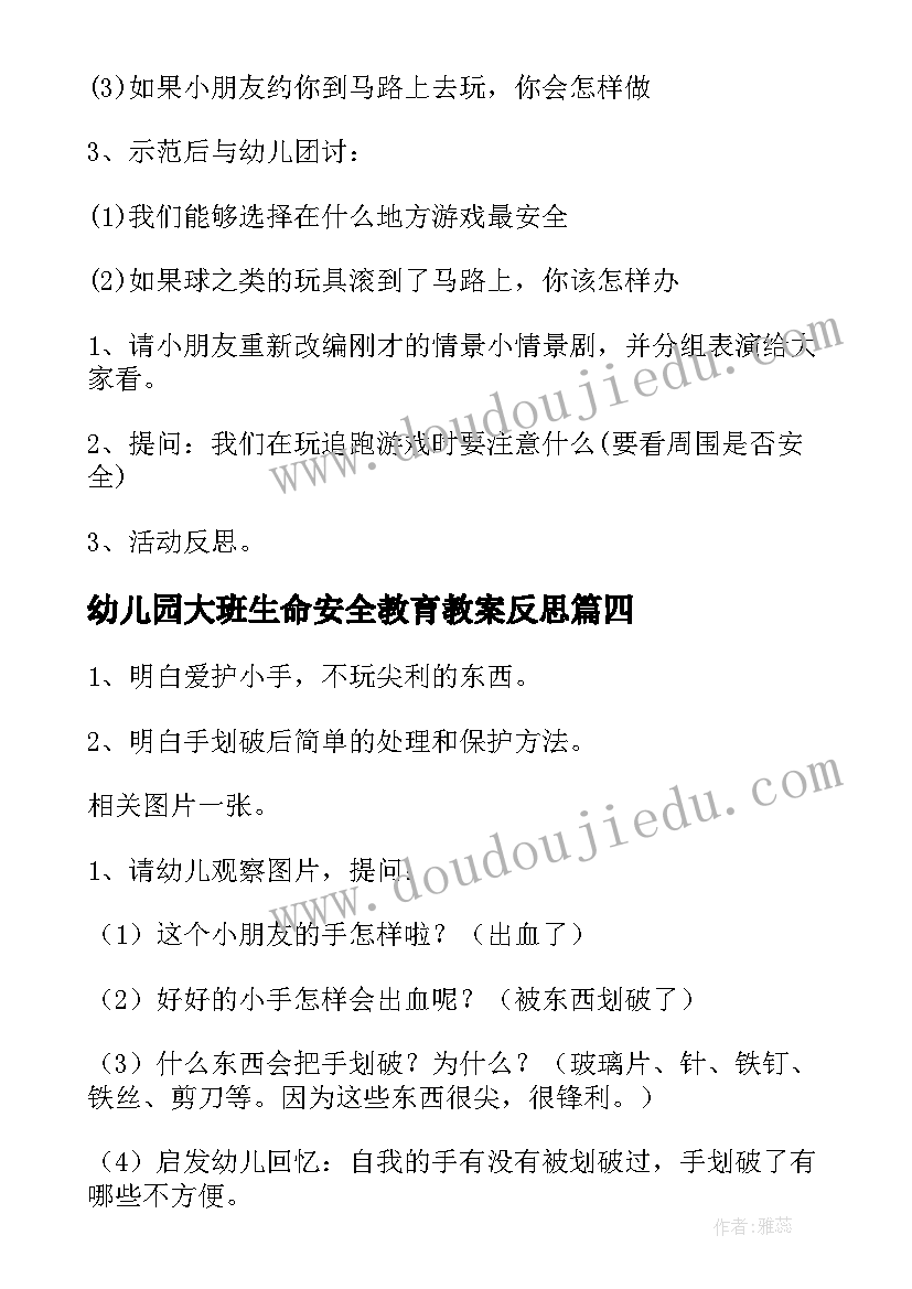 最新幼儿园大班生命安全教育教案反思(优秀6篇)