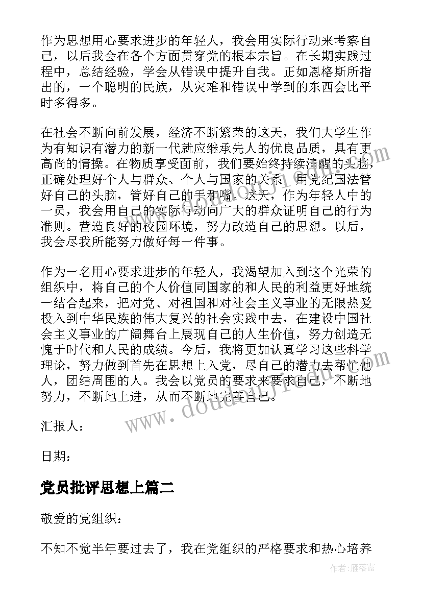 最新党员批评思想上 党员思想工作生活方面的思想汇报(实用5篇)