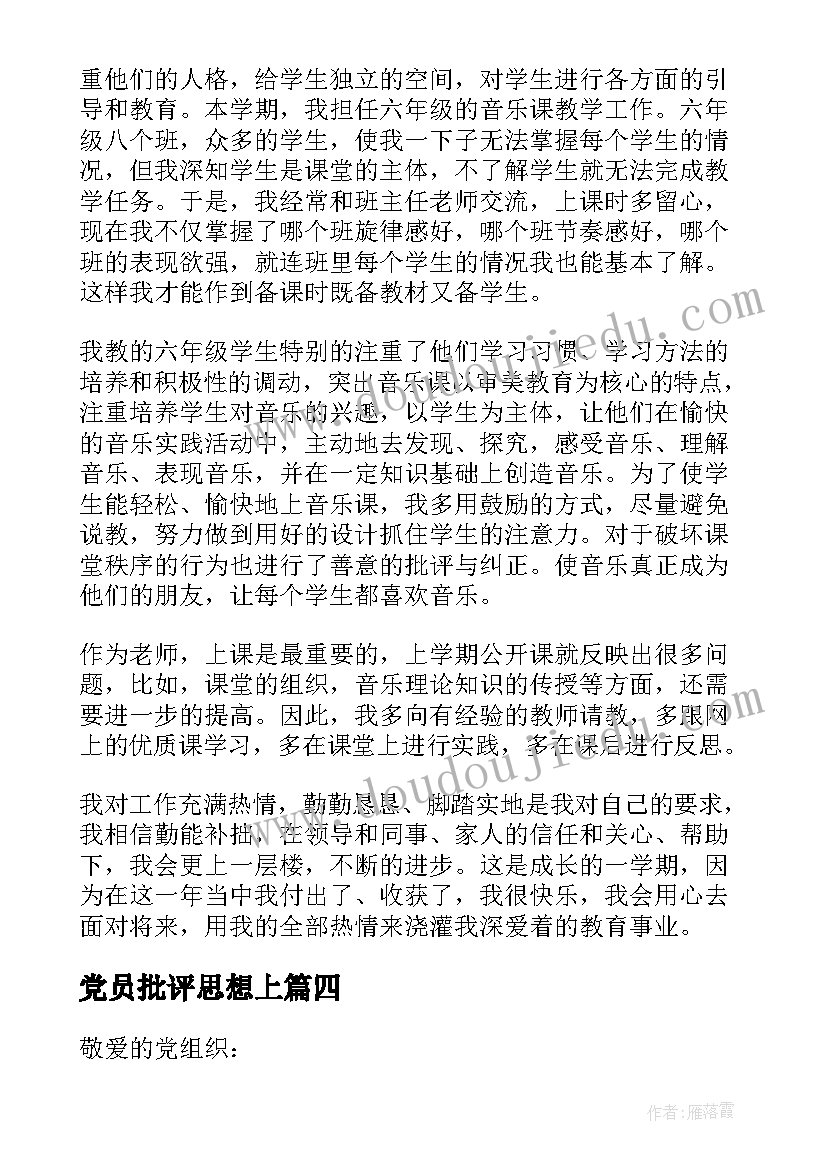 最新党员批评思想上 党员思想工作生活方面的思想汇报(实用5篇)