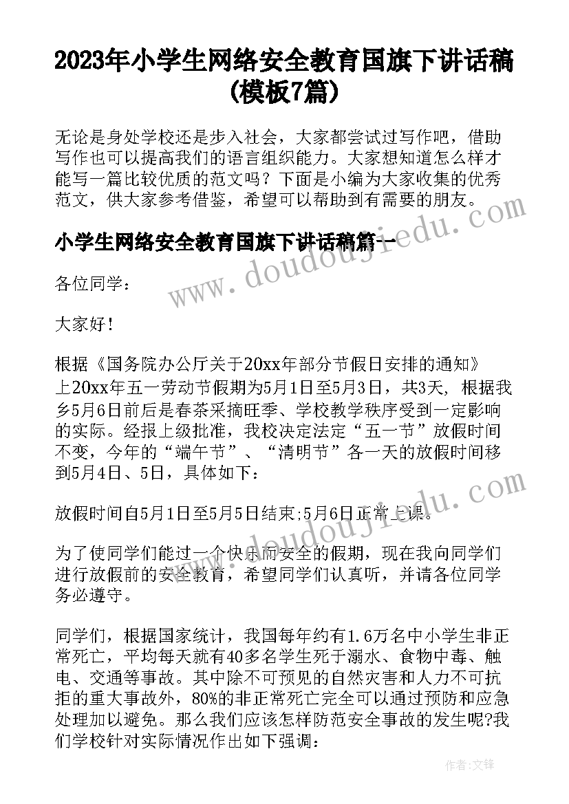 2023年小学生网络安全教育国旗下讲话稿(模板7篇)