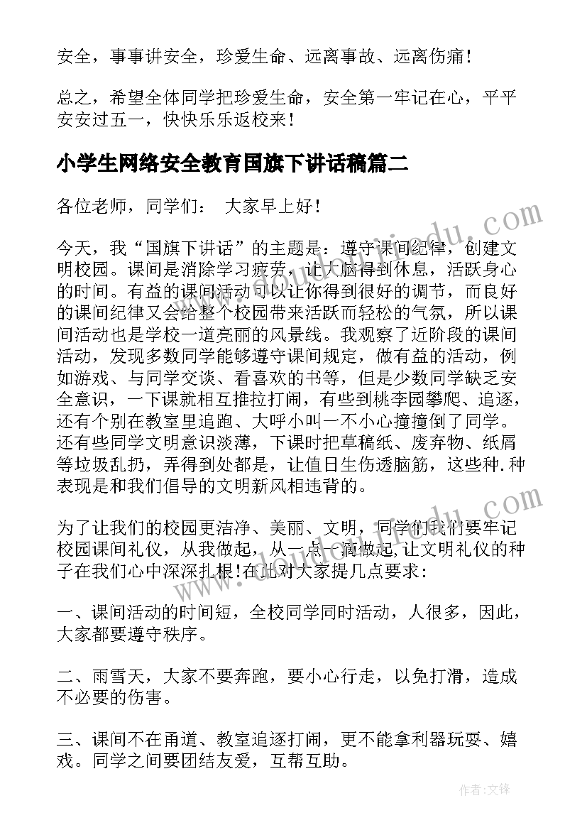 2023年小学生网络安全教育国旗下讲话稿(模板7篇)