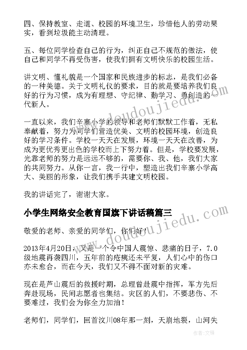 2023年小学生网络安全教育国旗下讲话稿(模板7篇)