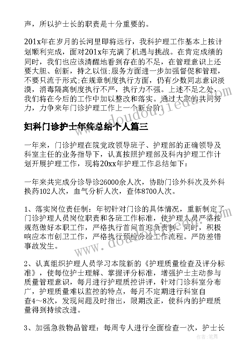 妇科门诊护士年终总结个人(大全5篇)