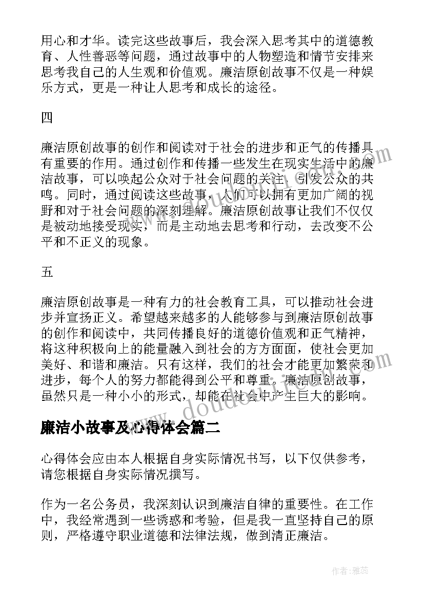 廉洁小故事及心得体会 廉洁原创故事心得体会(大全5篇)