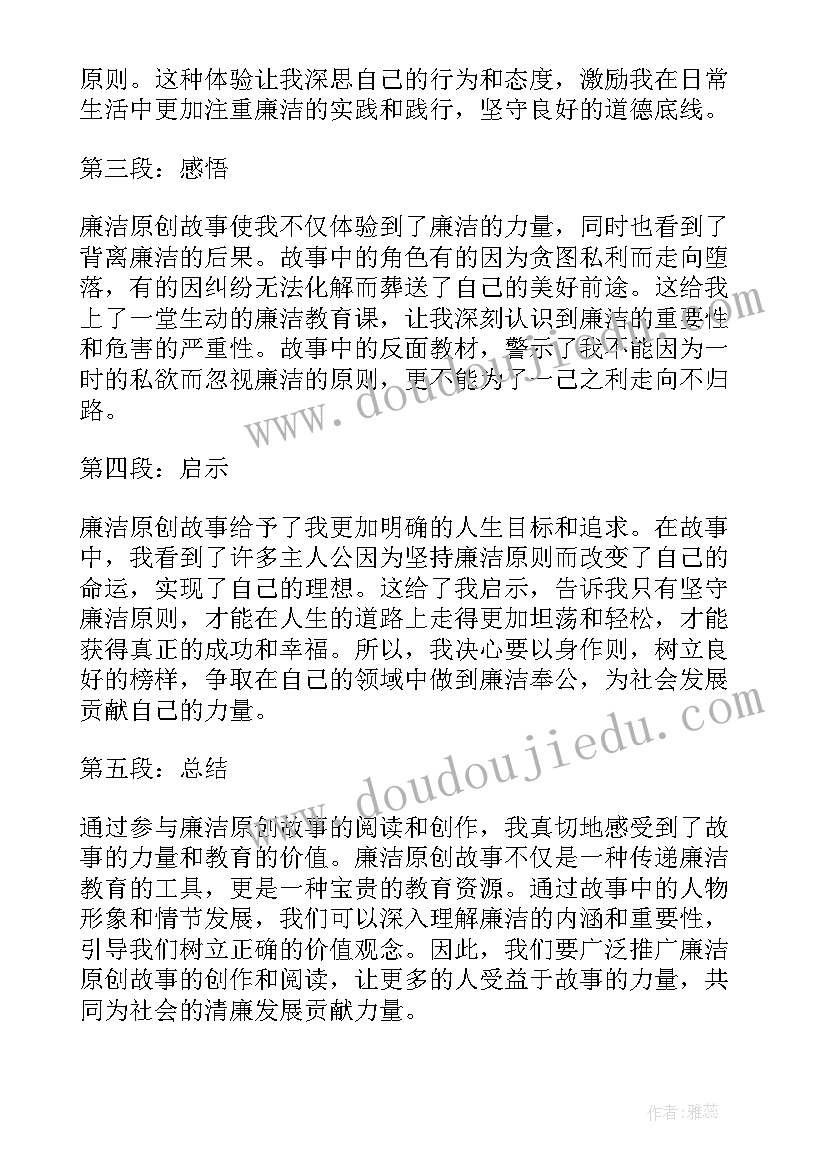 廉洁小故事及心得体会 廉洁原创故事心得体会(大全5篇)