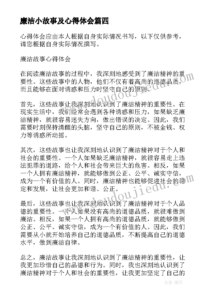 廉洁小故事及心得体会 廉洁原创故事心得体会(大全5篇)