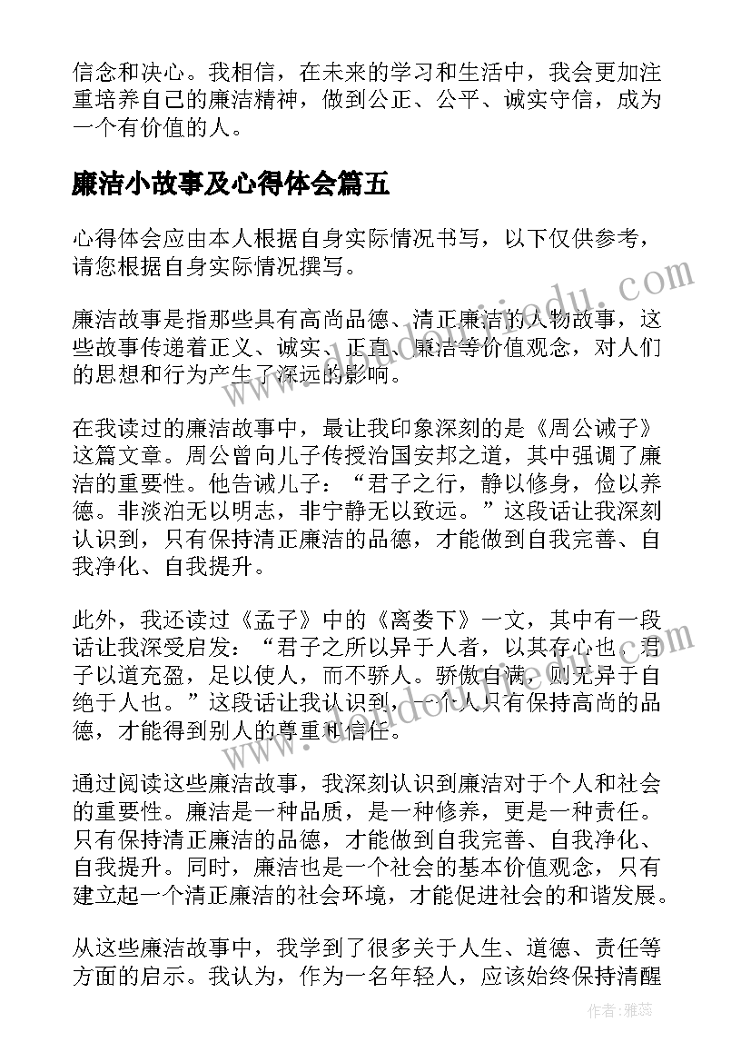 廉洁小故事及心得体会 廉洁原创故事心得体会(大全5篇)