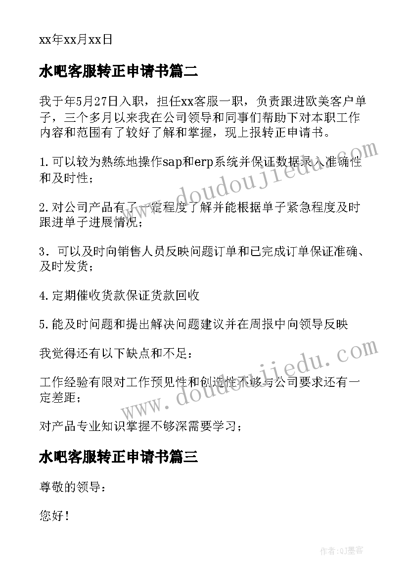 水吧客服转正申请书(精选9篇)