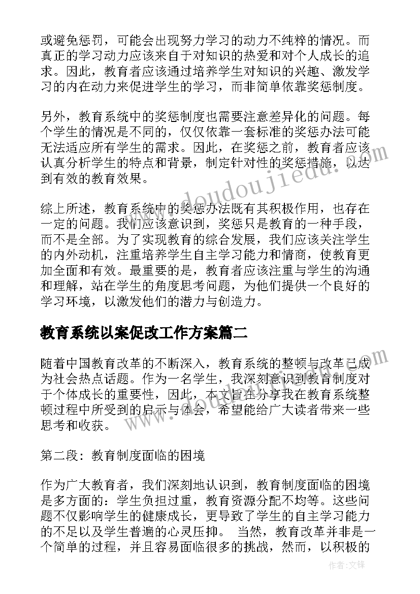 最新教育系统以案促改工作方案(汇总8篇)