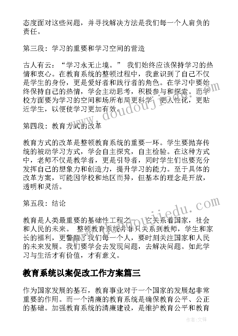 最新教育系统以案促改工作方案(汇总8篇)