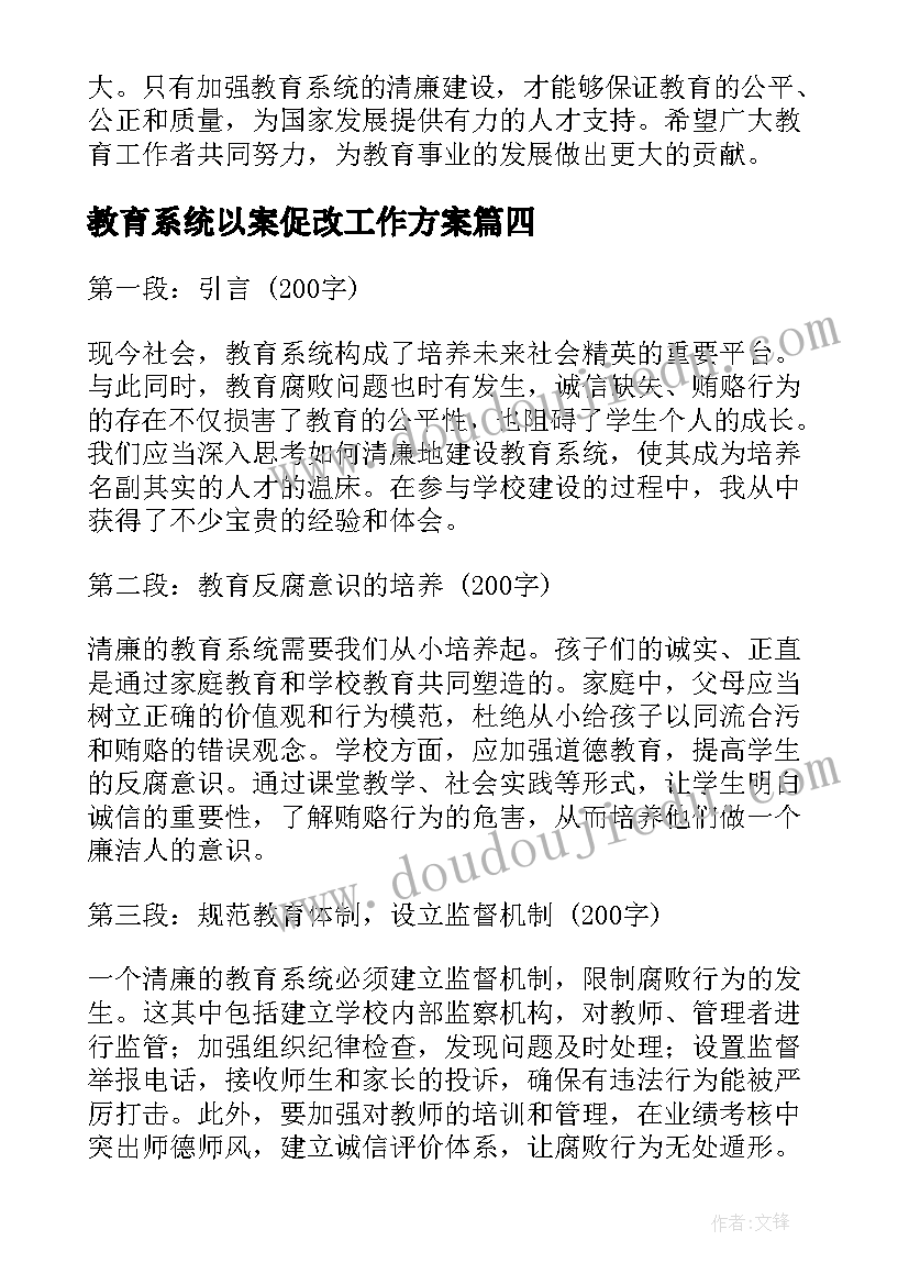 最新教育系统以案促改工作方案(汇总8篇)