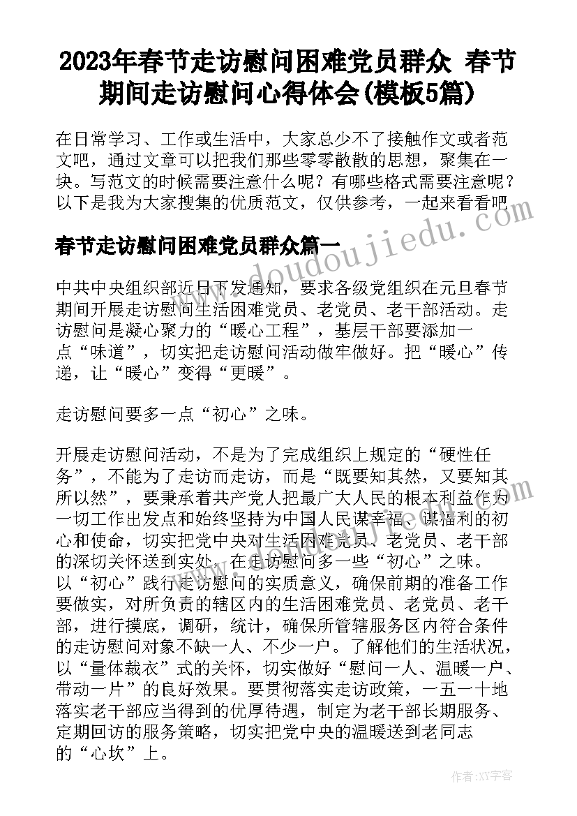 2023年春节走访慰问困难党员群众 春节期间走访慰问心得体会(模板5篇)