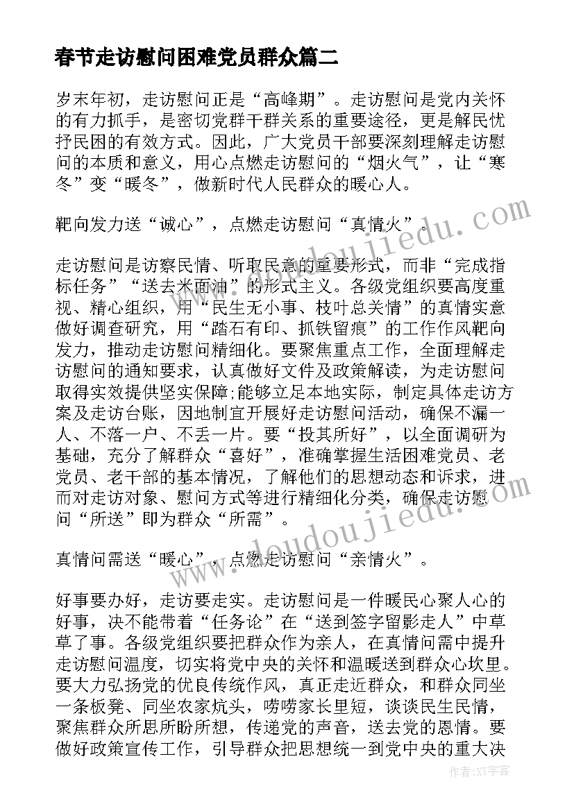 2023年春节走访慰问困难党员群众 春节期间走访慰问心得体会(模板5篇)