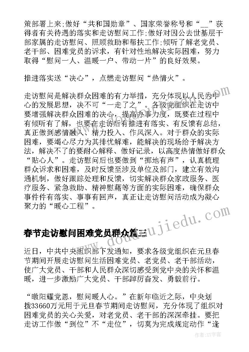 2023年春节走访慰问困难党员群众 春节期间走访慰问心得体会(模板5篇)