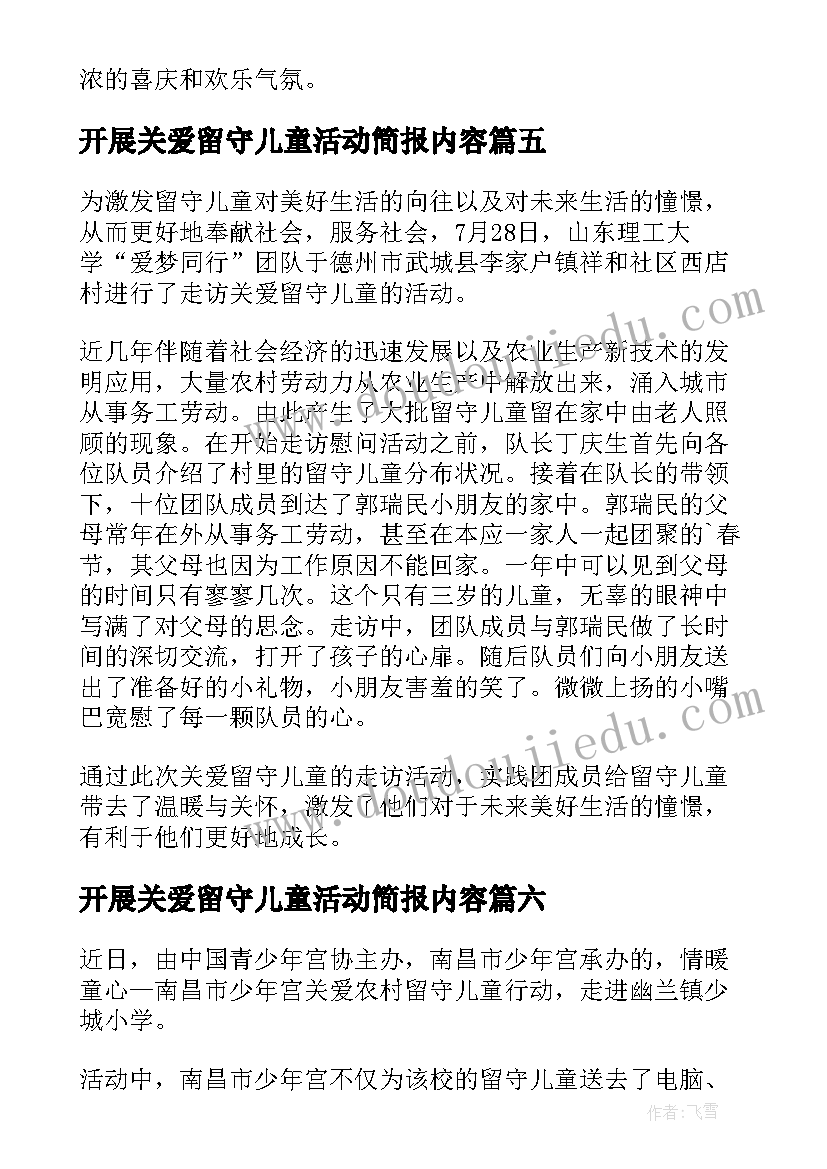 2023年开展关爱留守儿童活动简报内容(实用8篇)