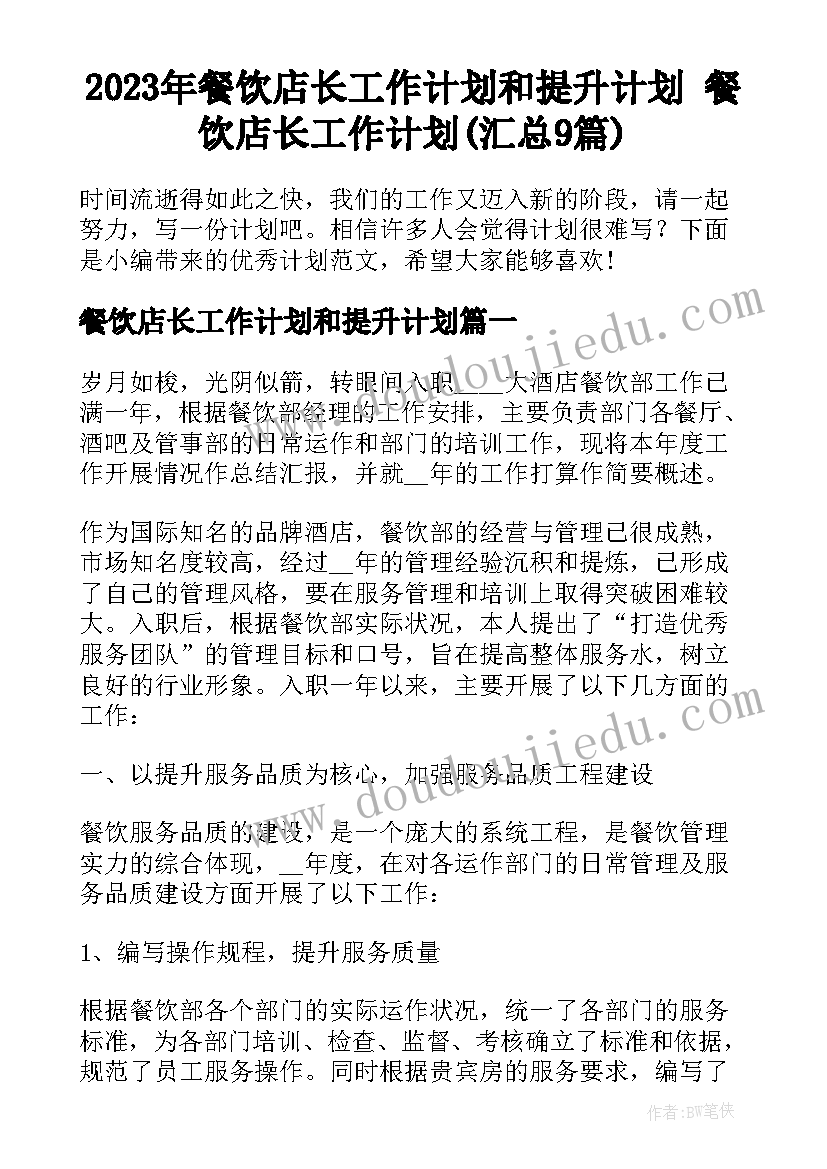 2023年餐饮店长工作计划和提升计划 餐饮店长工作计划(汇总9篇)