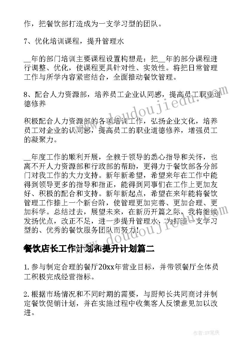 2023年餐饮店长工作计划和提升计划 餐饮店长工作计划(汇总9篇)