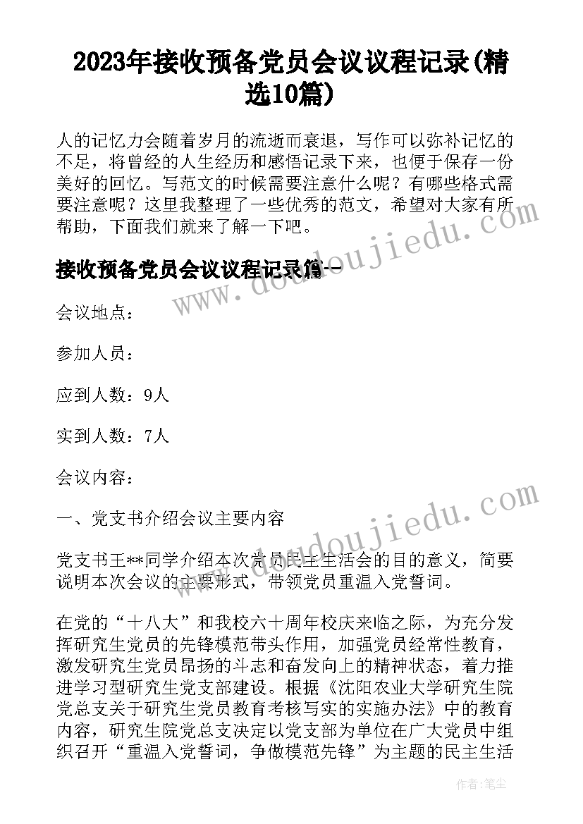 2023年接收预备党员会议议程记录(精选10篇)