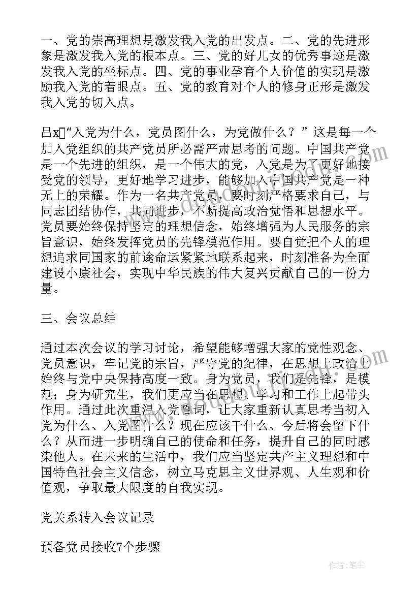 2023年接收预备党员会议议程记录(精选10篇)